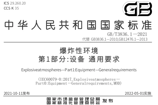 GB/T 3836.1 2021《爆炸性环境 第1部分：设备 通用要求》