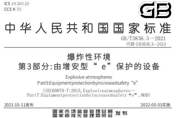 GB/T 3836.3 2021《爆炸性环境 第3部分：由增安型“e”保护的设备》