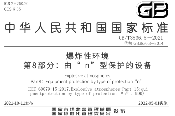 GB/T 3836.8 2021《爆炸性环境 第8部分：由“n”型保护的设备》