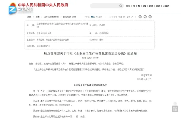 《企业安全生产标准化建设定级办法》公告