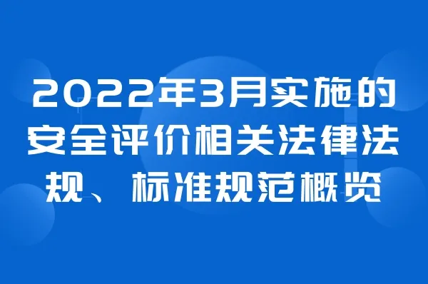 2022年3月实施的安全评价相关法律法规、标准规范概览